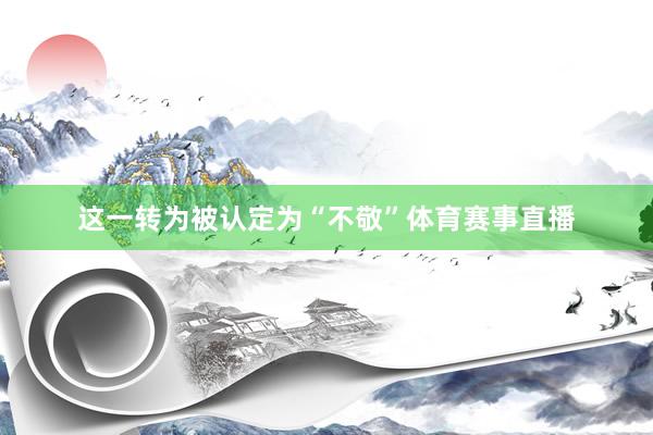 这一转为被认定为“不敬”体育赛事直播