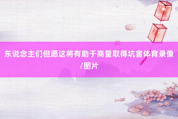东说念主们但愿这将有助于商量取得坑害体育录像/图片