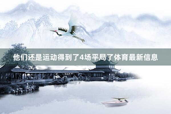 他们还是运动得到了4场平局了体育最新信息