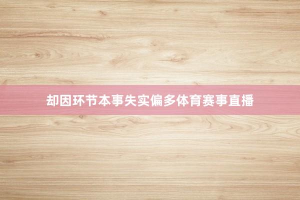 却因环节本事失实偏多体育赛事直播