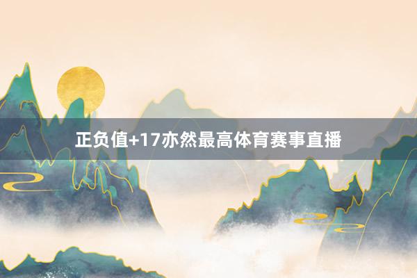 正负值+17亦然最高体育赛事直播