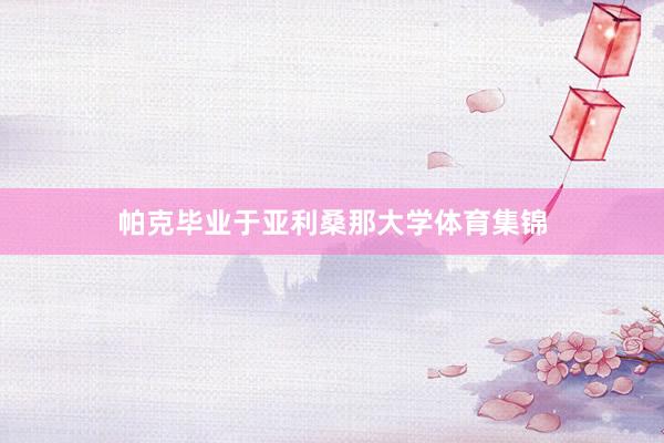 帕克毕业于亚利桑那大学体育集锦