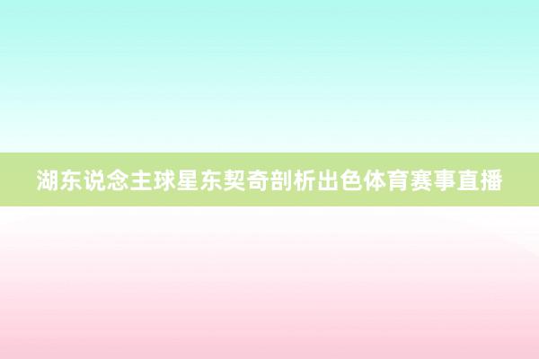 湖东说念主球星东契奇剖析出色体育赛事直播