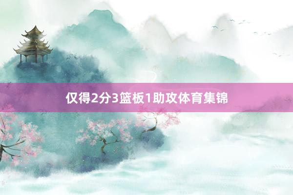 仅得2分3篮板1助攻体育集锦