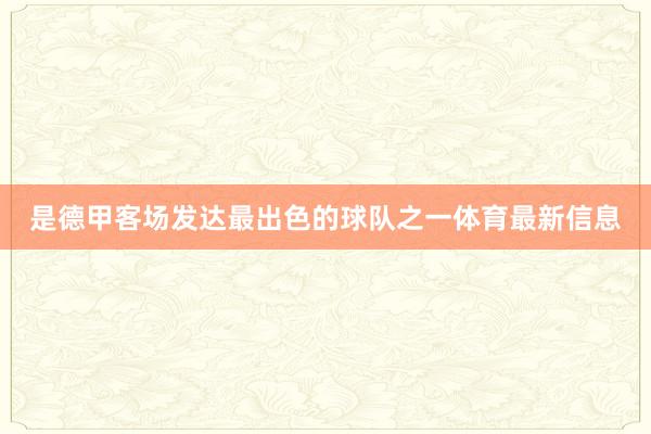 是德甲客场发达最出色的球队之一体育最新信息