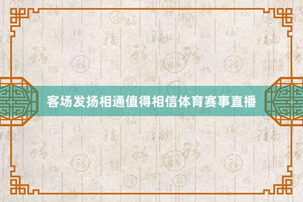 客场发扬相通值得相信体育赛事直播