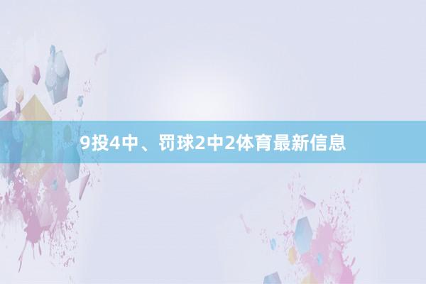 9投4中、罚球2中2体育最新信息