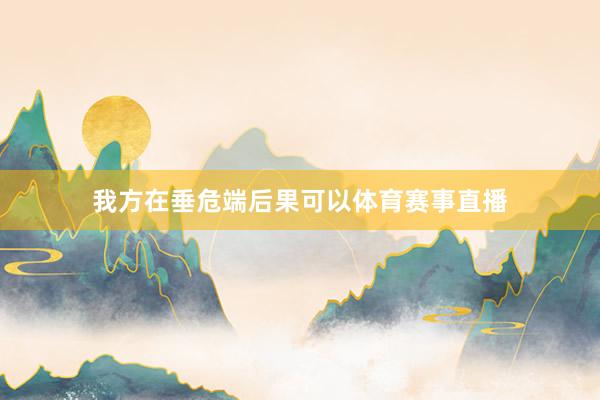 我方在垂危端后果可以体育赛事直播