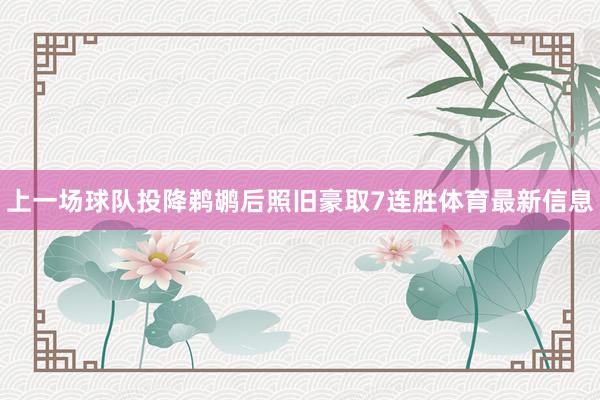 上一场球队投降鹈鹕后照旧豪取7连胜体育最新信息