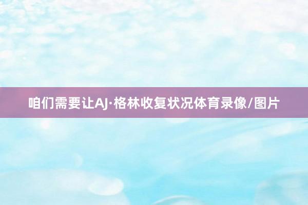 咱们需要让AJ·格林收复状况体育录像/图片