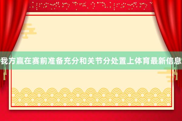 我方赢在赛前准备充分和关节分处置上体育最新信息