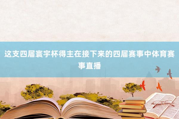 这支四届寰宇杯得主在接下来的四届赛事中体育赛事直播