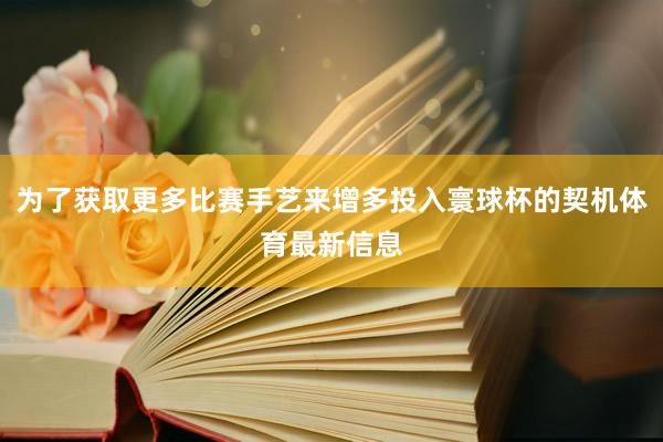 为了获取更多比赛手艺来增多投入寰球杯的契机体育最新信息