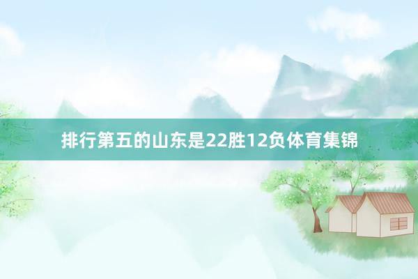 排行第五的山东是22胜12负体育集锦