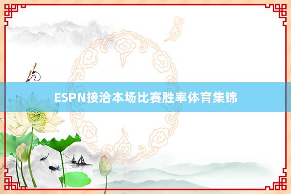 ESPN接洽本场比赛胜率体育集锦