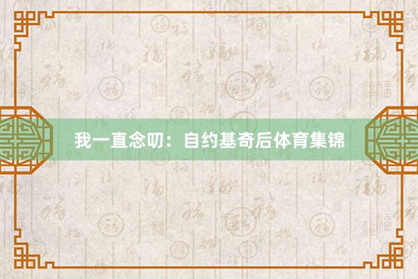 我一直念叨：自约基奇后体育集锦