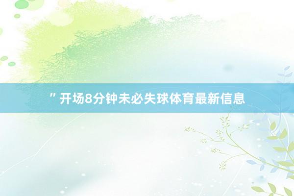 ”开场8分钟未必失球体育最新信息
