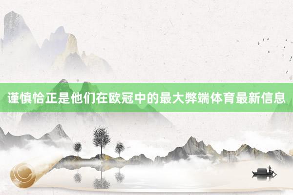 谨慎恰正是他们在欧冠中的最大弊端体育最新信息