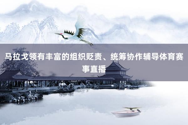 马拉戈领有丰富的组织贬责、统筹协作辅导体育赛事直播
