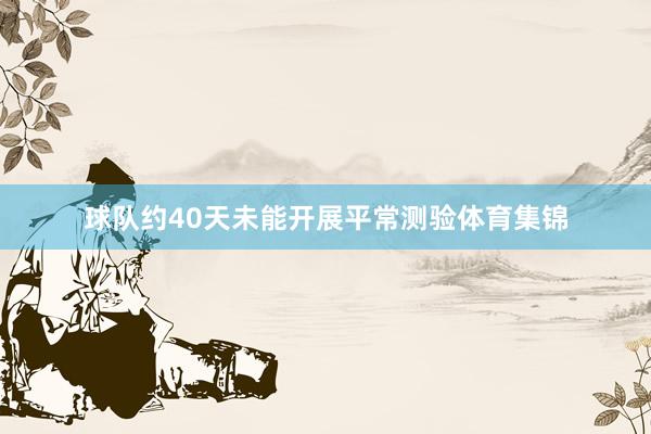 球队约40天未能开展平常测验体育集锦