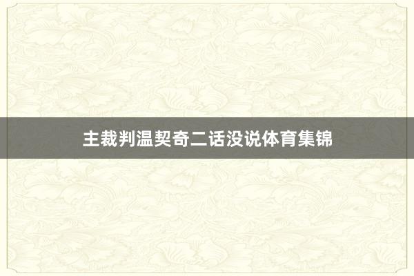 主裁判温契奇二话没说体育集锦