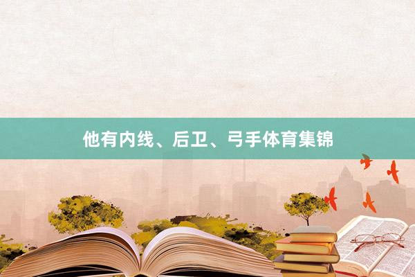 他有内线、后卫、弓手体育集锦