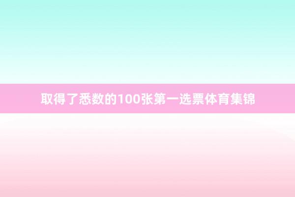 取得了悉数的100张第一选票体育集锦