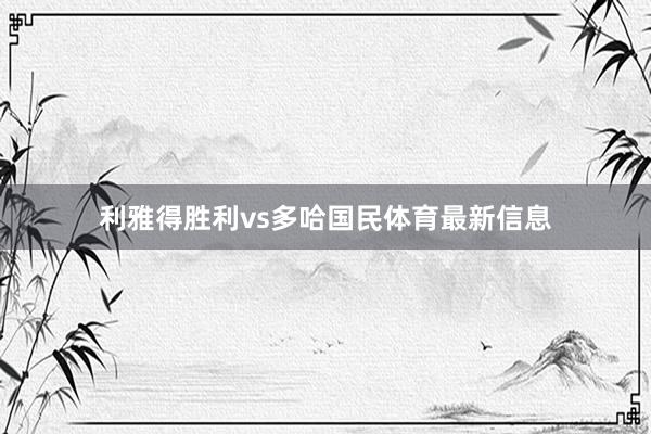 利雅得胜利vs多哈国民体育最新信息