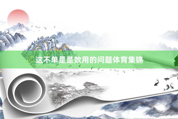 这不单是是效用的问题体育集锦