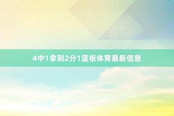 4中1拿到2分1篮板体育最新信息