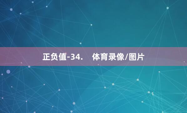 正负值-34.    体育录像/图片