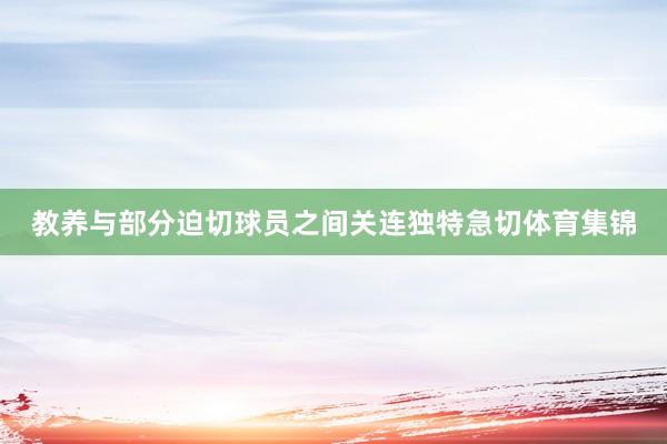 教养与部分迫切球员之间关连独特急切体育集锦