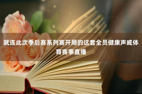 就连此次季后赛系列赛开局的这套全员健康声威体育赛事直播