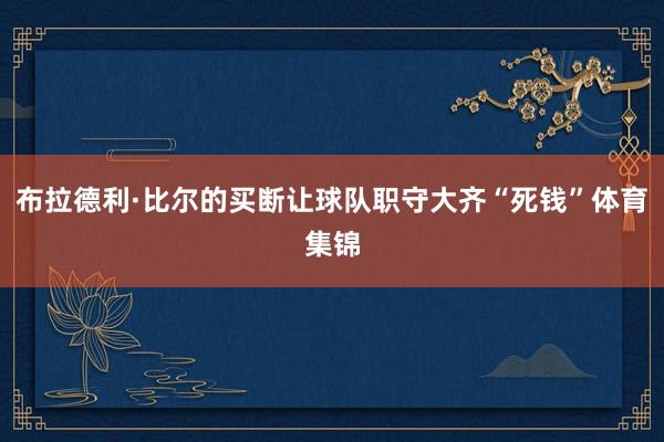 布拉德利·比尔的买断让球队职守大齐“死钱”体育集锦