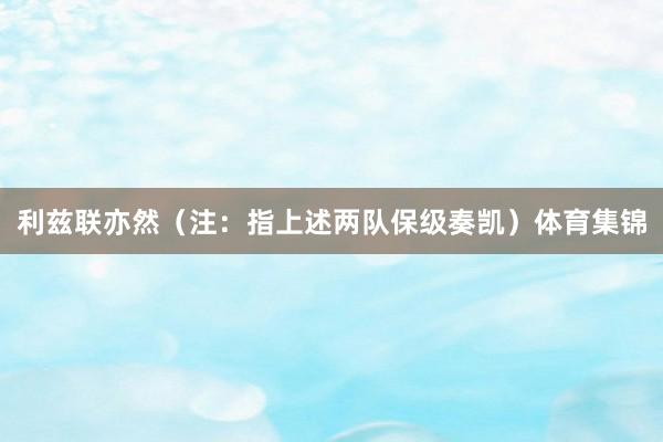 利兹联亦然（注：指上述两队保级奏凯）体育集锦