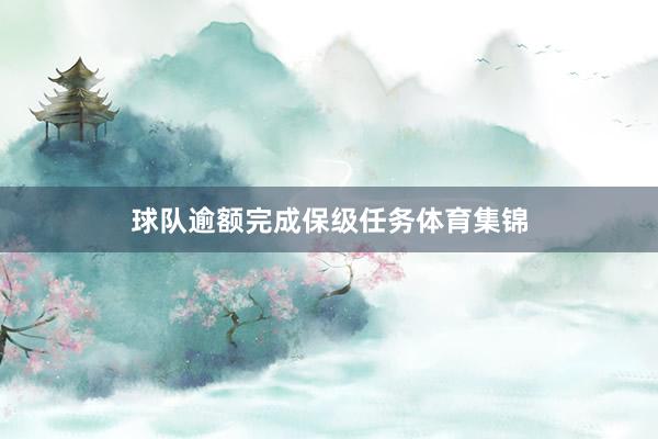 球队逾额完成保级任务体育集锦