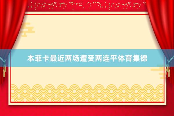 本菲卡最近两场遭受两连平体育集锦