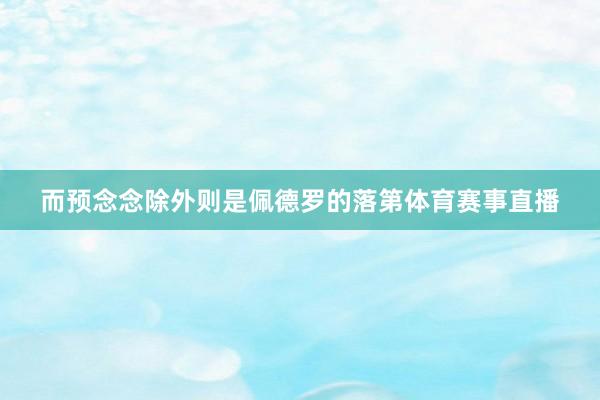 而预念念除外则是佩德罗的落第体育赛事直播