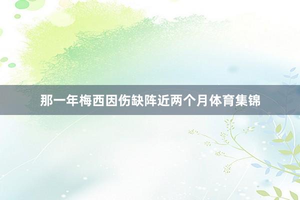 那一年梅西因伤缺阵近两个月体育集锦