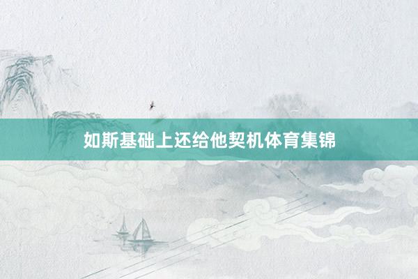 如斯基础上还给他契机体育集锦