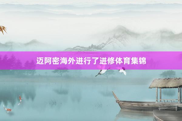 迈阿密海外进行了进修体育集锦