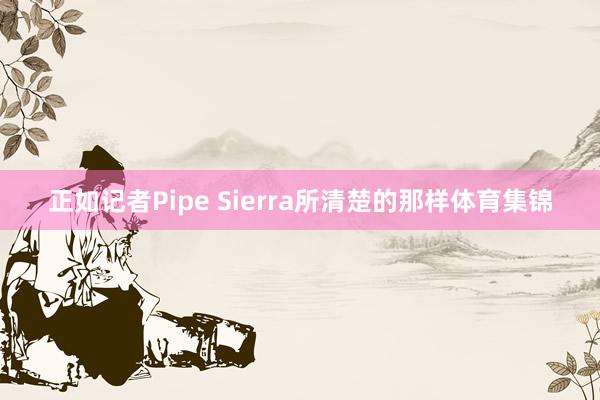 正如记者Pipe Sierra所清楚的那样体育集锦