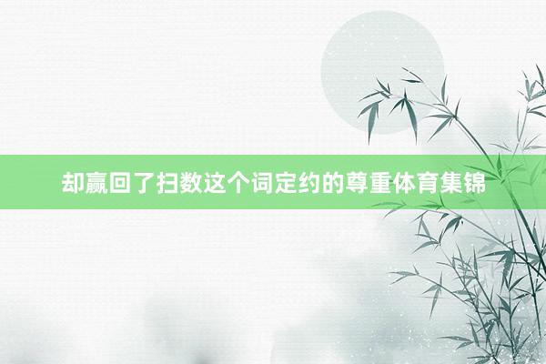 却赢回了扫数这个词定约的尊重体育集锦