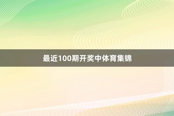 最近100期开奖中体育集锦