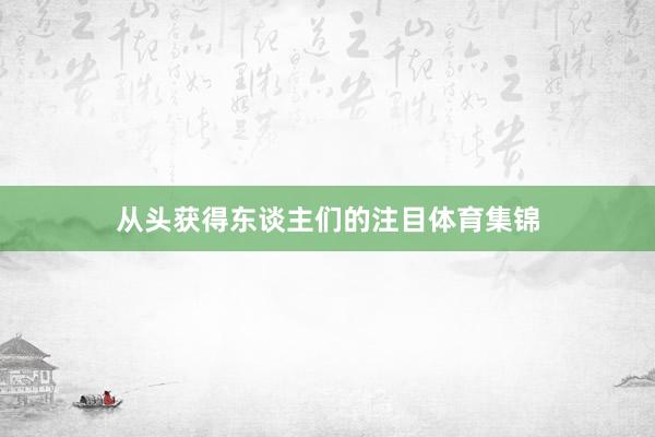 从头获得东谈主们的注目体育集锦