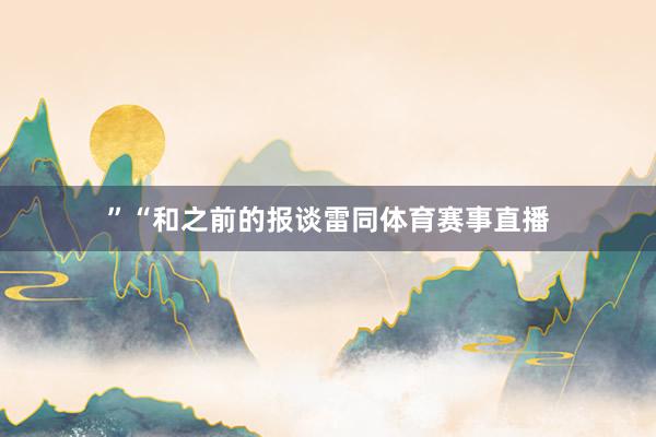 ”“和之前的报谈雷同体育赛事直播