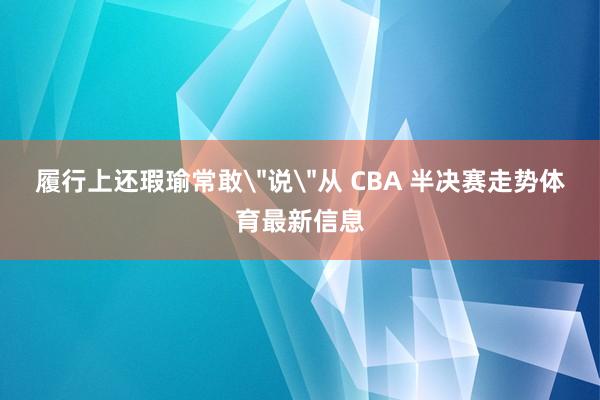 履行上还瑕瑜常敢
