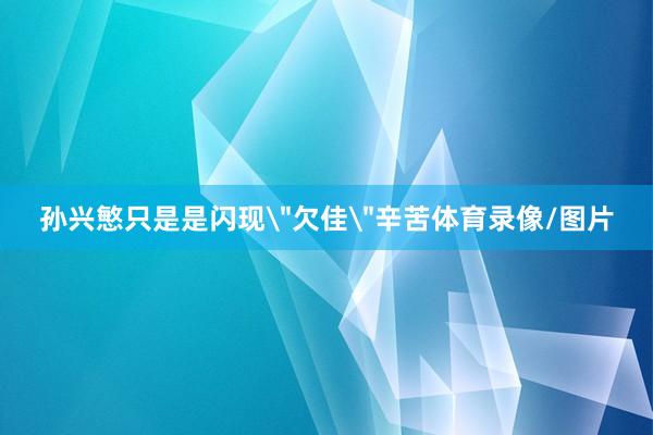 孙兴慜只是是闪现