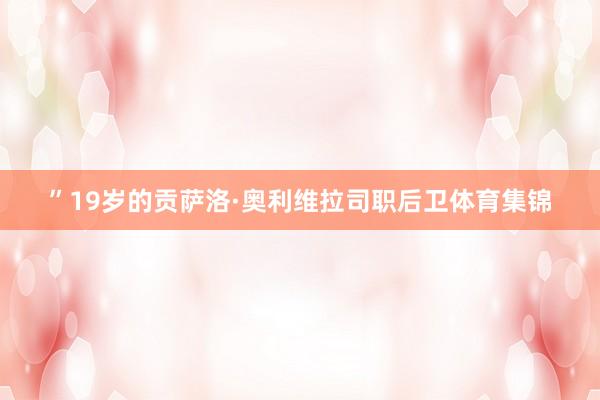 ”19岁的贡萨洛·奥利维拉司职后卫体育集锦