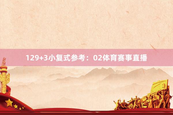 12　　9+3小复式参考：02体育赛事直播
